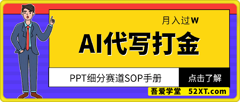 AI代写打金，PPT细分赛道SOP手册，蓝海赛道月入过W【附工具】