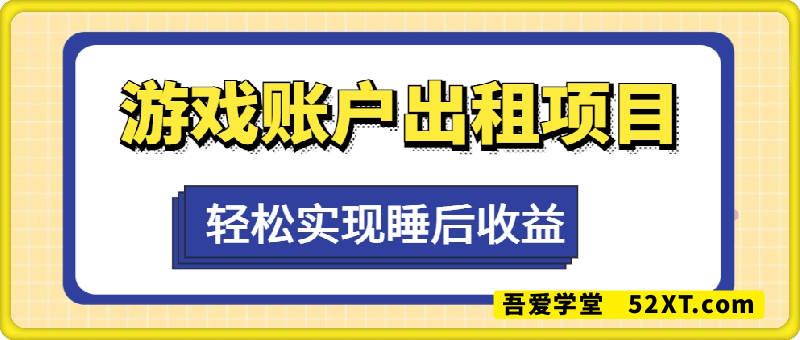游戏账户出租保姆级教程，手把手教你，实现睡后收益