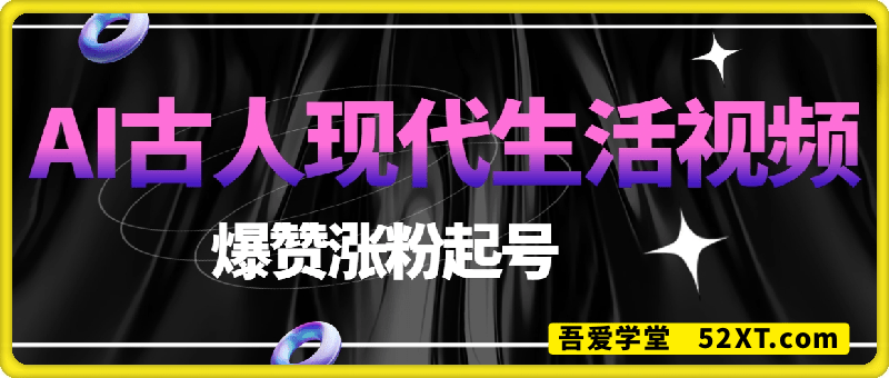 AI制作古人现代生活视频，搞笑又好玩，轻松获取流量