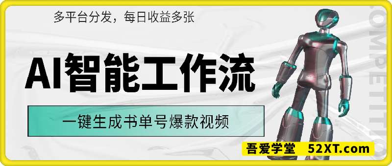 AI智能工作流，一键生成书单号爆款视频，多平台分发，每日收益多张【揭秘】