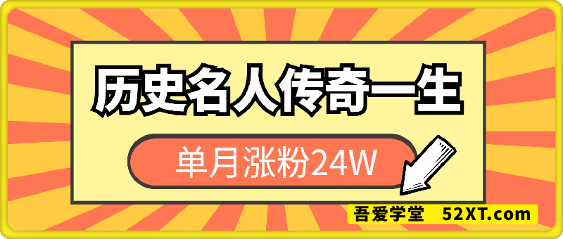 暴力起号！用AI制作历史名人传奇一生，单月涨粉24W，涨粉+变现赛道黑马来了