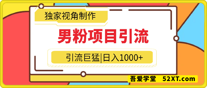 男粉项目系列3，版本9.8，引流巨猛，日入1k+，独家视角制作