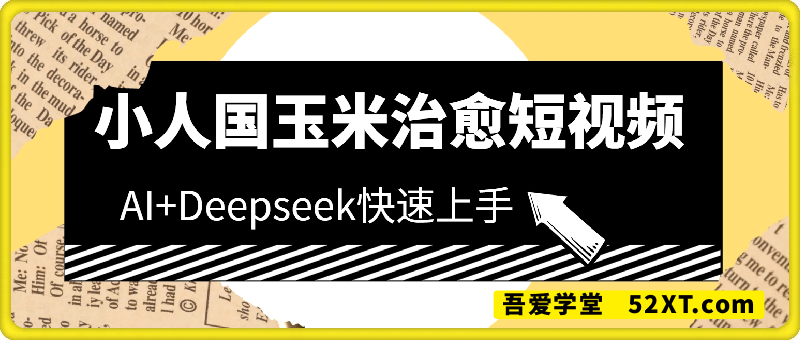 AI+Deepseek小人国玉米制作爆米花 经典回忆