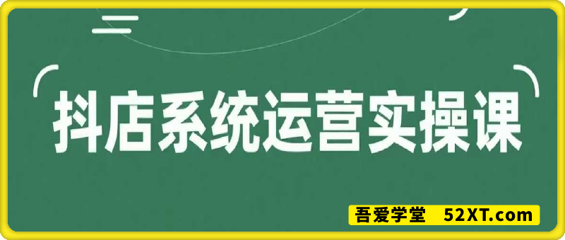 ​抖店0~1系统运营实操课