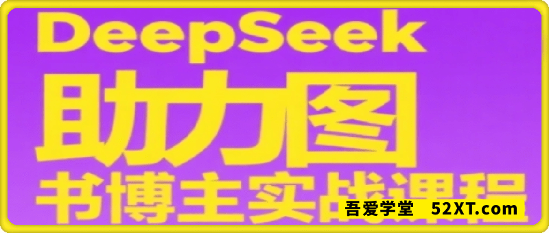 DeepSeek助力图书博主实战课