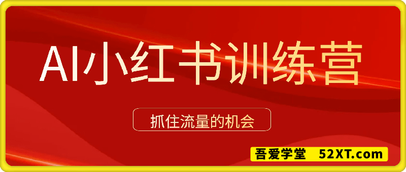 AI小红书训练营