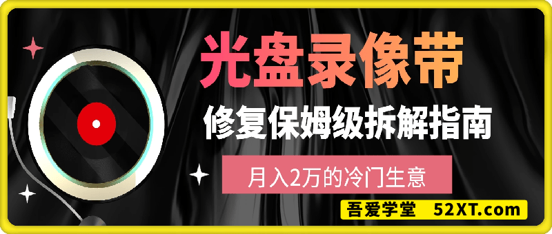 光盘修复项目，月入2万的冷门生意