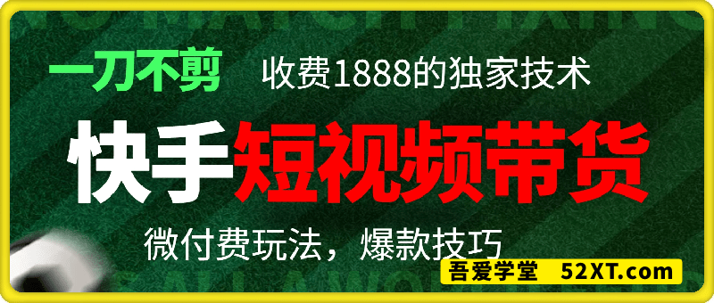 快手短视频带货，一刀不剪，独家黑科技搬运