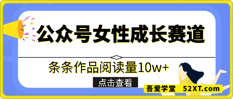 公众号女性赛道，最近爆火系列，条条作品阅读量10w+