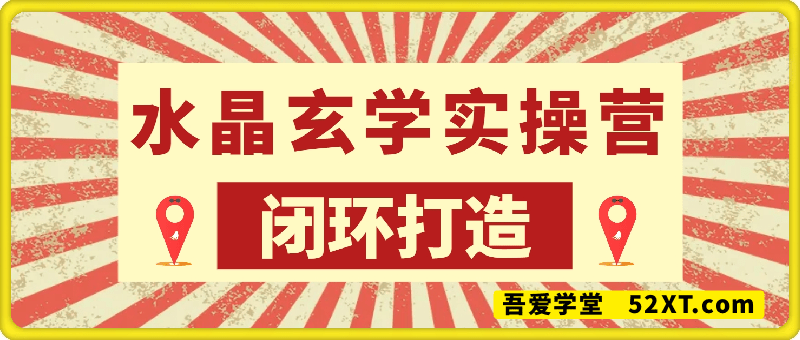 水晶玄学实操营：从兴趣到收入的闭环打造课