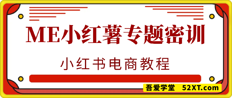 ME小红薯专题密训-小红书电商教程