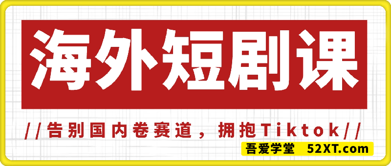 起航海外短剧课，TikTok赛道