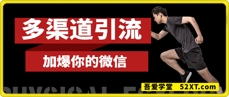如何多渠道引流，加爆你的微信