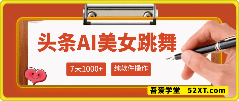 在头条号上用AI生成美女跳舞视频，7天1k+，纯软件操作