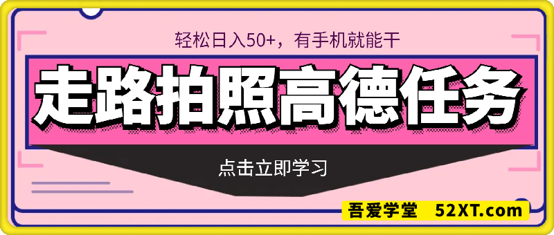 走路拍照，轻松日入50+!高德官方任务，有手机就能干
