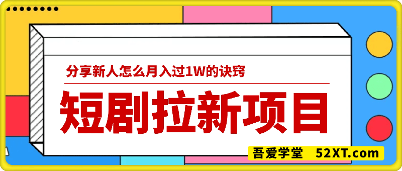 短剧拉新项目优秀新人代表分享：新人怎么月入过1W的诀窍