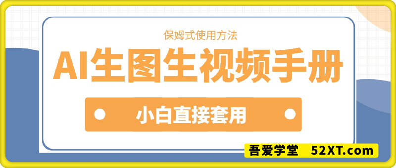 AI生图生视频手册
