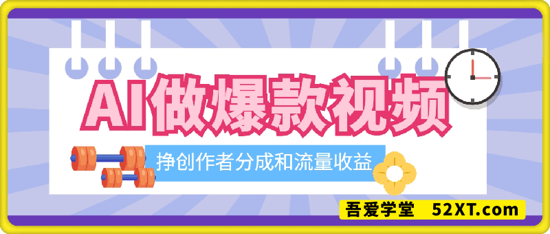AI软件，2分钟一条原创视频，条条爆款，挣创作者分成和流量收益【揭秘】