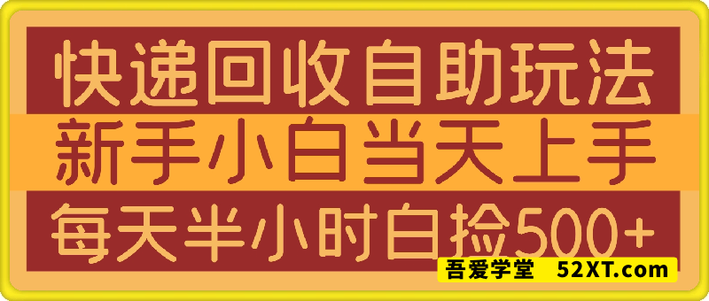 快递回收自助玩法，亲测只需一部手机就能干，副业可发展成主业，新手小白当天上手，每天半小时白捡500+