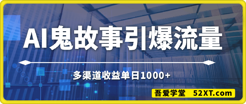 AI鬼故事引爆流量，还能做IP，视频号多渠道收益单日1k+，小白副业、工作室放大的最佳选择