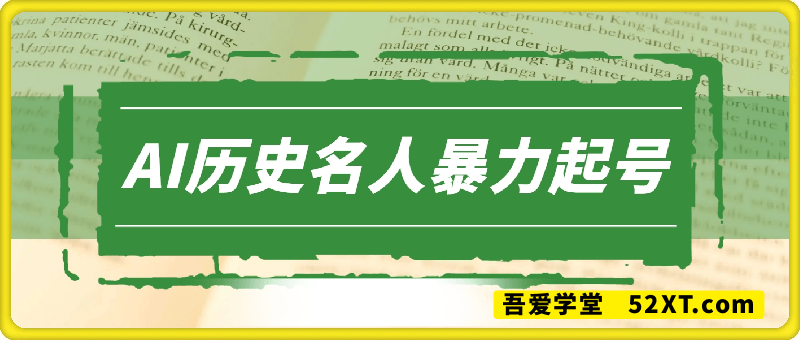 用AI制作历史名人暴力起号，小白可做月涨粉24W涨粉+变现赛道的黑马来了
