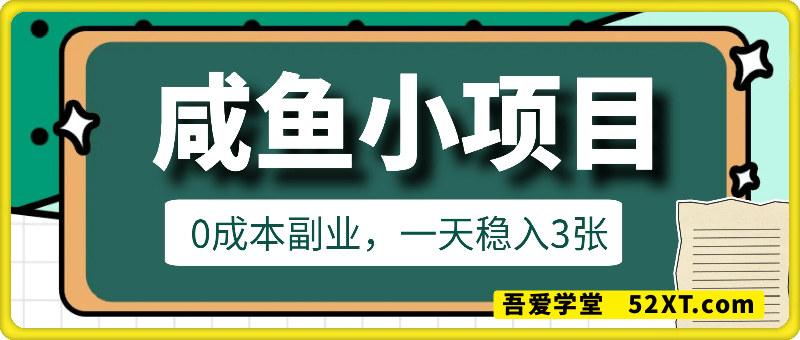 咸鱼小项目，0成本副业，一天稳入3张，人人都能做