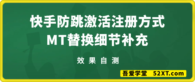 快手账号防跳激活注册方式+MT替换细节补充，效果自测