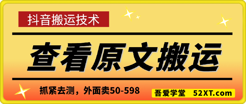 抖音：查看原文搬运技术