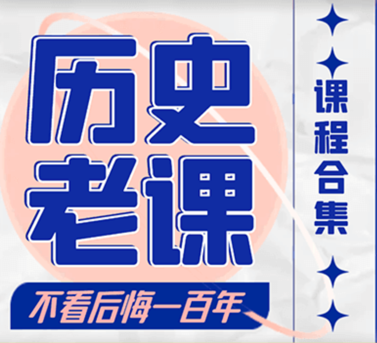 《历史老课合集》2022年8月-2023年5月合计