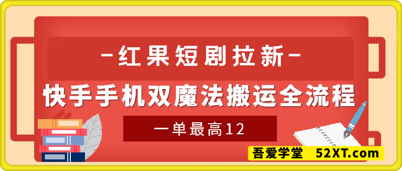 红果短剧拉新，快手手机双魔法搬运全流程实操课，一单最高12