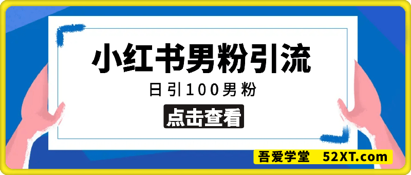 小红书男粉引流玩法，不废号玩法，日引100男粉变现路径多操作简单
