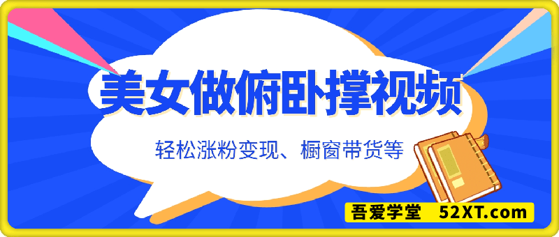 AI美女做俯卧撑，轻松涨粉变现，挂抖音橱窗卖货，轻松实现日收入5张