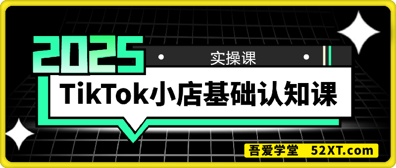 TikTok小店基础认知课