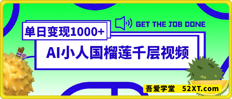 AI制作小人国榴莲千层视频拆解，单日变现1k+