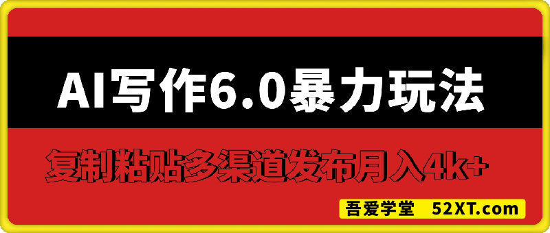 AI写作6.0暴力玩法，2分钟1条只需复制粘贴，多渠道发布月入4k+