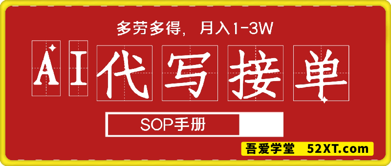 AI代写接单，副业兼职项目，多劳多得，月入1-3W【SOP手册】