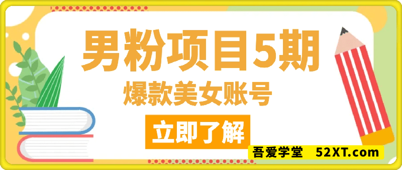 男粉项目之美女账号5，简单制作，条条爆款原创，7天引流5000+