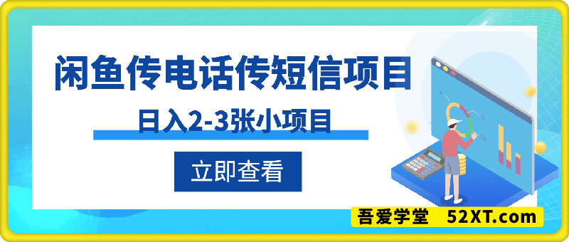 闲鱼传电话传短信项目 日入2-3张