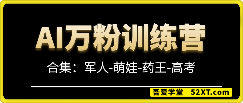 AI万粉训练营——合集