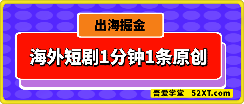 海外短剧1分钟1条原创