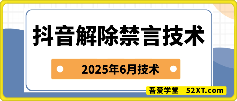 抖音解除禁言技术—成功案例反馈