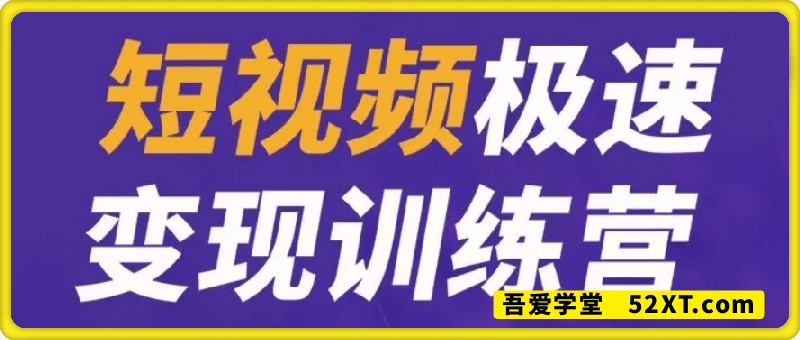 短视频剪辑从0入手引流变现课程