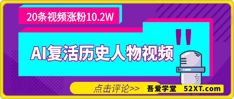 用DeepSeek做AI“复活历史人物”视频，20条视频涨粉10.2W，挣麻了