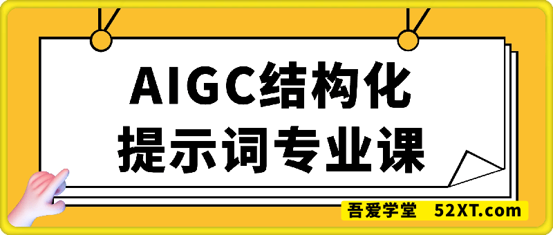 AIGC学会结构化提示词，什么都会了