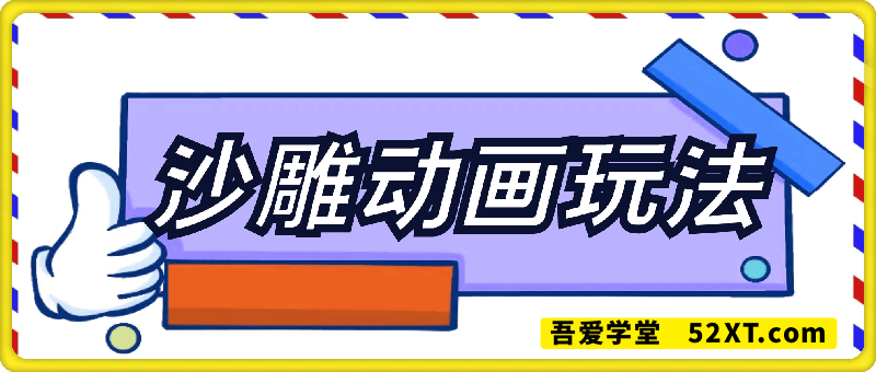最新沙雕动画玩法，条条原创，轻松破千万播放，单日变现3K+,小白看完就会