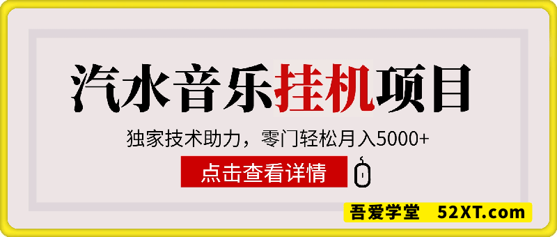 2025汽水音乐挂机项目:独家技术助力，零门轻松月入5000+，红利期不容错过!