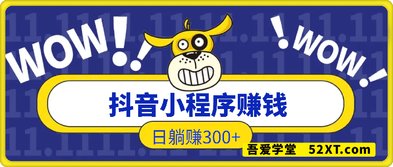 小白福音！不发作品不露脸，靠抖音小程序！单日躺赚300+