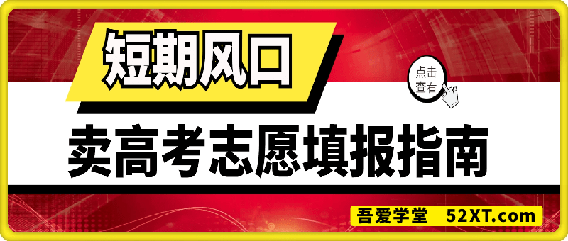 卖高考志愿填报指南，一天10张，风口赛道，操作简单，小白也能上手