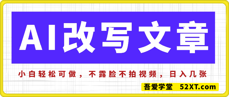 利用AI改写文章，小白轻松可做，不露脸不拍视频，日入几张