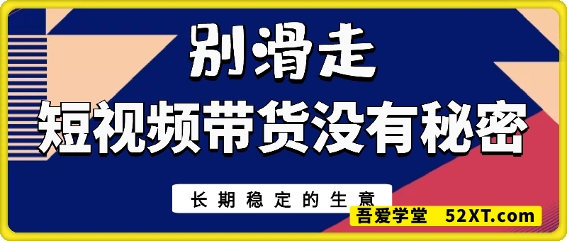 长期稳定的短视频带货项目
